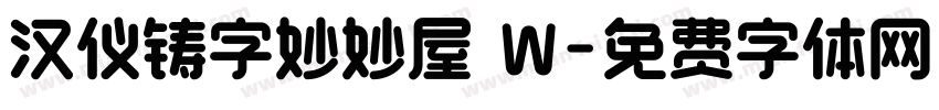 汉仪铸字妙妙屋 W字体转换